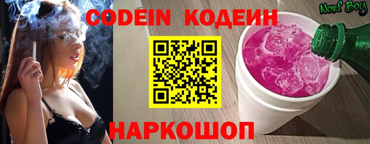 Codein Purple Drank  Codein напиток Lean (лин)  Вход с VPN  Иваново 